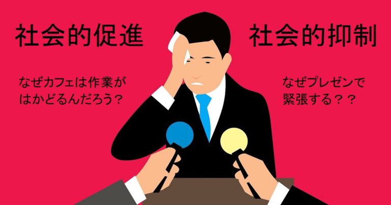 【社会的促進と社会的抑制とは?】具体例をもとにわかりやすく解説 | 心理学・スピリチュアル研究所