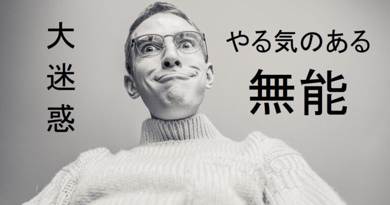 【ゼークトの組織論】やる気のある無能は今すぐ せ！【迷惑な人の特徴】 | 心理学・スピリチュアル研究所