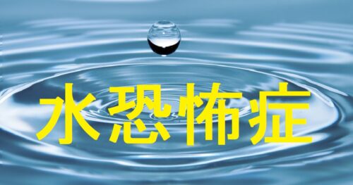 水恐怖症の症状は何ですか?