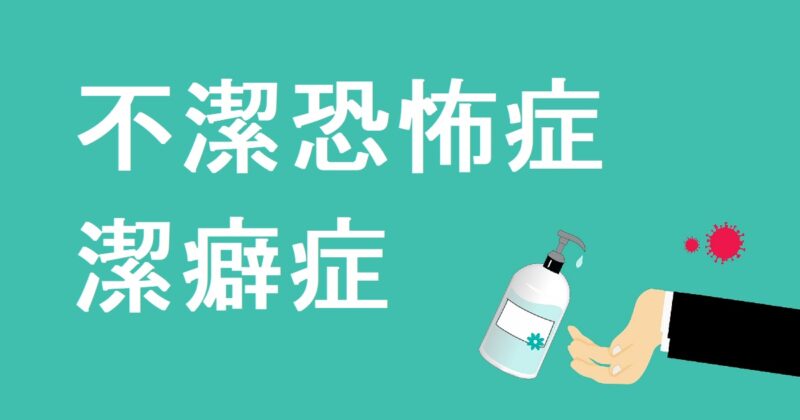 【不潔恐怖症】潔癖症との違いは?症状と診断、治療法は? | 心理学・スピリチュアル研究所