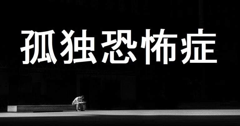 【孤独恐怖症診断テスト】孤独恐怖症の典型症状とは？ | 心理学・スピリチュアル研究所