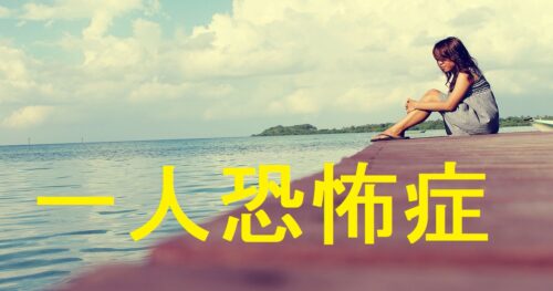 【一人恐怖症】一人が怖い？広場恐怖症や分離不安症との関連は？ 心理学・スピリチュアル研究所