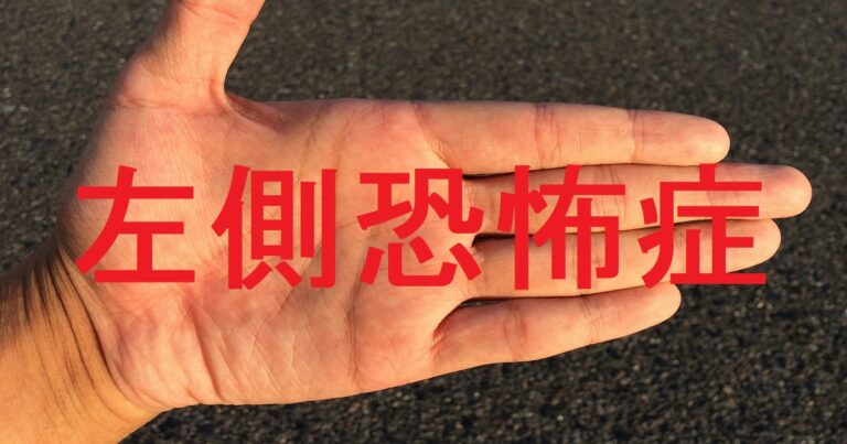 座恐怖症とは何ですか?なぜこれほど一般的になったのでしょうか?