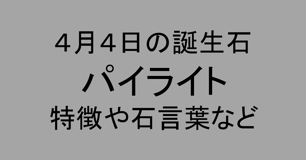 4月4日の誕生石】パイライトの特徴・別名・色・石言葉・意味・効果